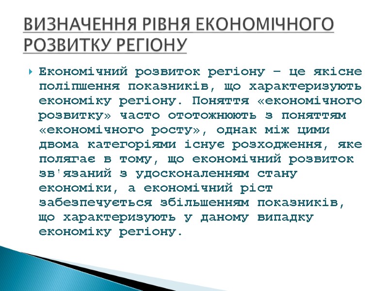 Економічний розвиток регіону – це якісне поліпшення показників, що характеризують економіку регіону. Поняття «економічного